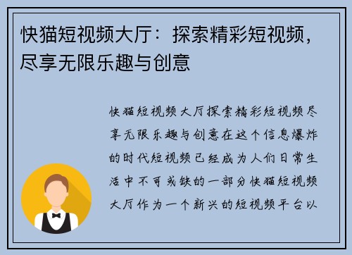 快猫短视频大厅：探索精彩短视频，尽享无限乐趣与创意